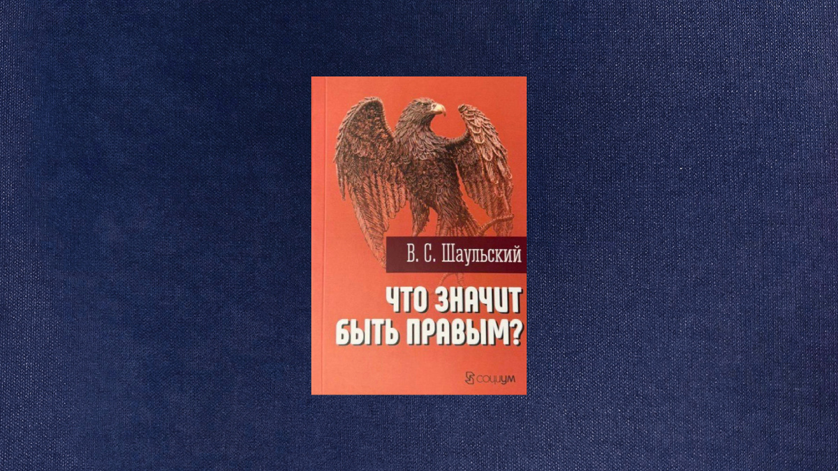 Владимир Шаульский. Что значит быть правым?