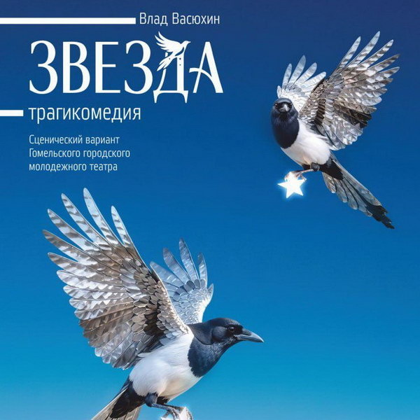    Премьера спектакля «Звезда» по пьесе Влада Васюхина состоится в Гомеле