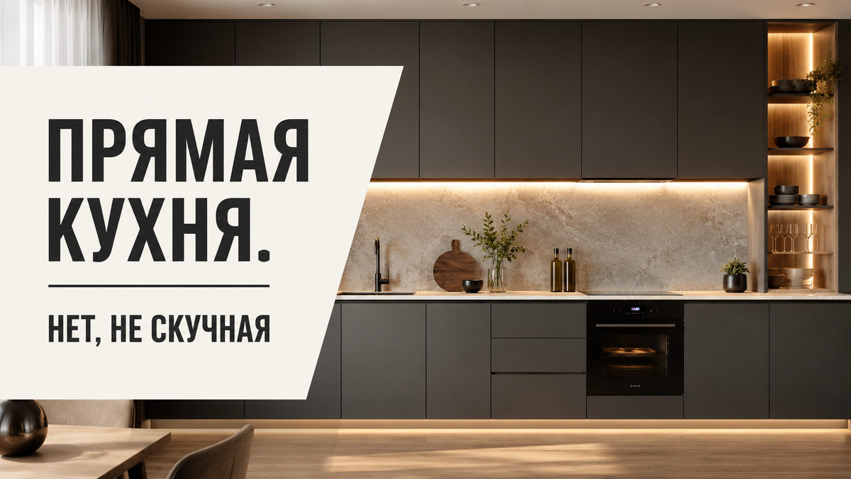 Прямая кухня на заказ: когда это лучший вариант и как не сделать скучно
