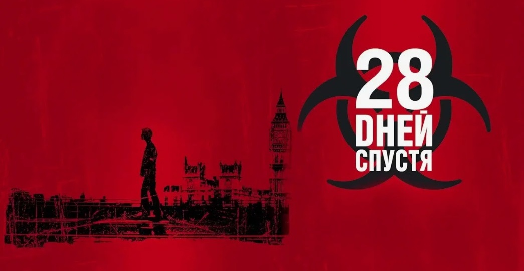 28 дней спустя