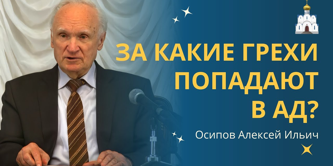 За какие грехи попадают в ад