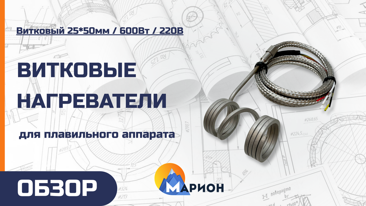 Витковый нагреватель 25*50мм, 600Вт, 220В для производственной компании