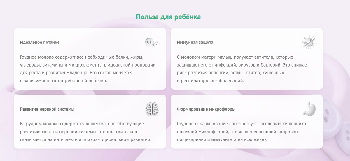 «Грудное вскармливание — это золотой стандарт питания младенца, который невозможно полностью воспроизвести искусственными смесями. Это инвестиция в здоровье ребёнка на всю жизнь», — подтверждают педиатры. 