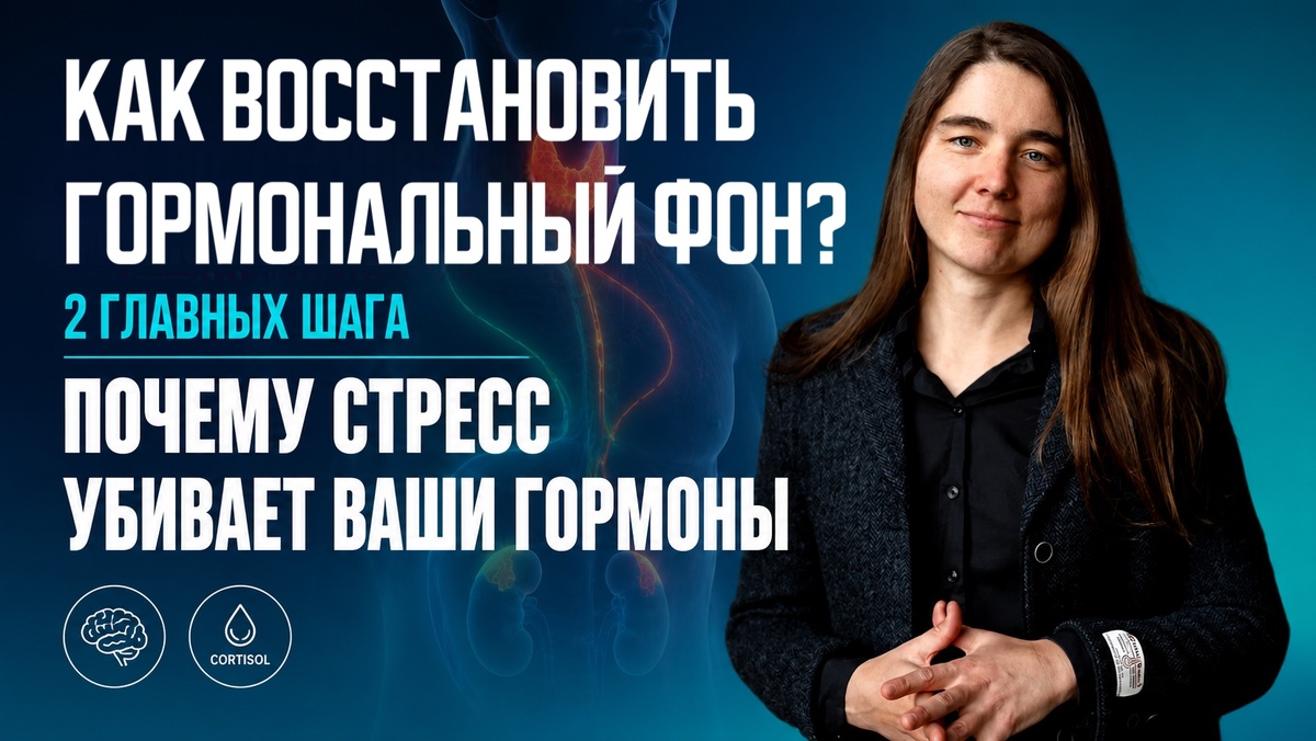 восстановление гормонов, как восстановить гормональный фон, гормон стресса кортизол, синтез половых гормонов, работа префронтальной коры, дофамин и мотивация, серотонин и триптофан, блуждающий нерв и пищеварение, антистресс практики, дыхательные техники, эффект медитации, инсулинорезистентность, дефицит витамина Д и омега-3, повышение стрессоустойчивости