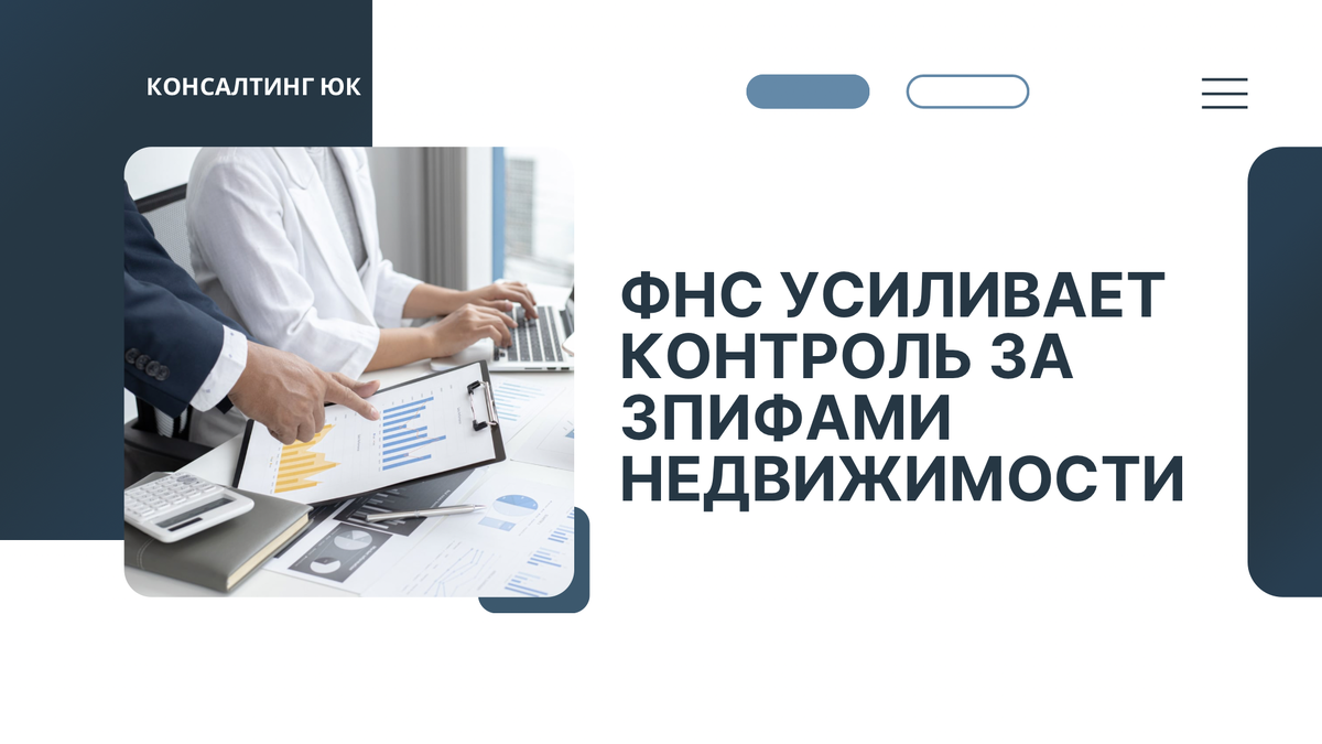 ФНС усиливает контроль за ЗПИФами недвижимости