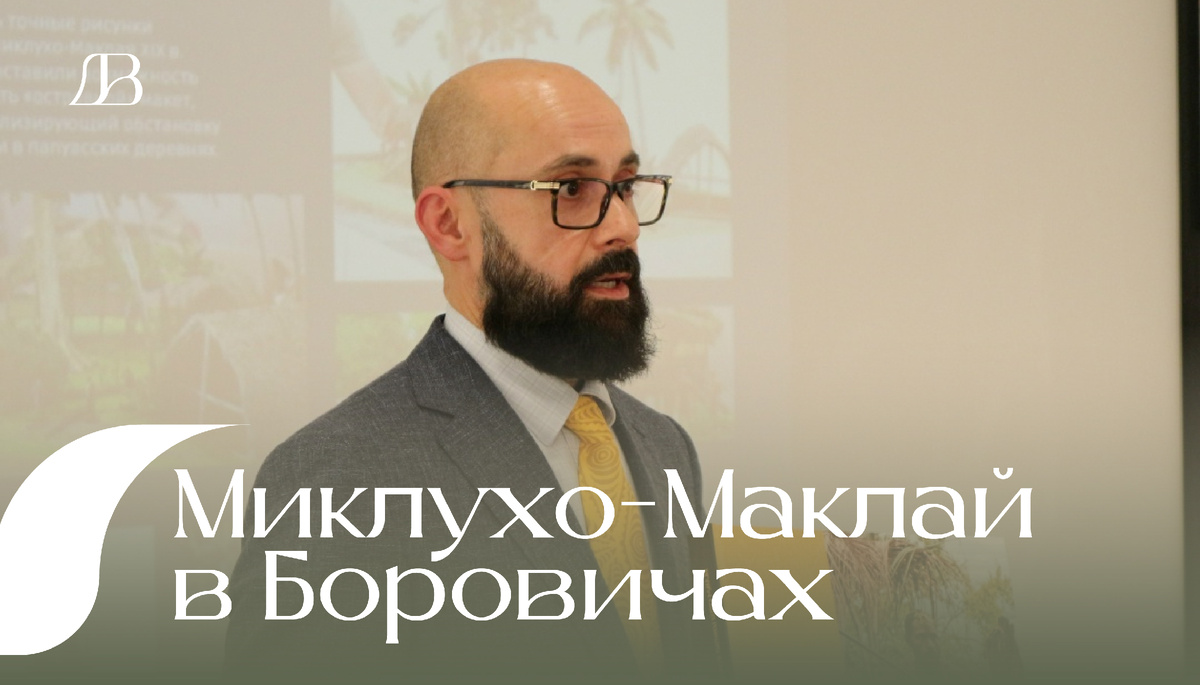 Н.Н.Миклухо-Маклай младший