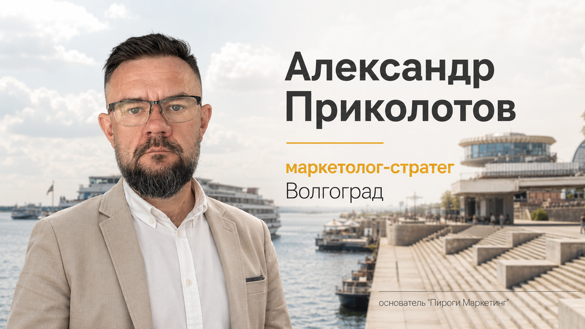 Александр Приколотов. Маркетолог Волгоград 