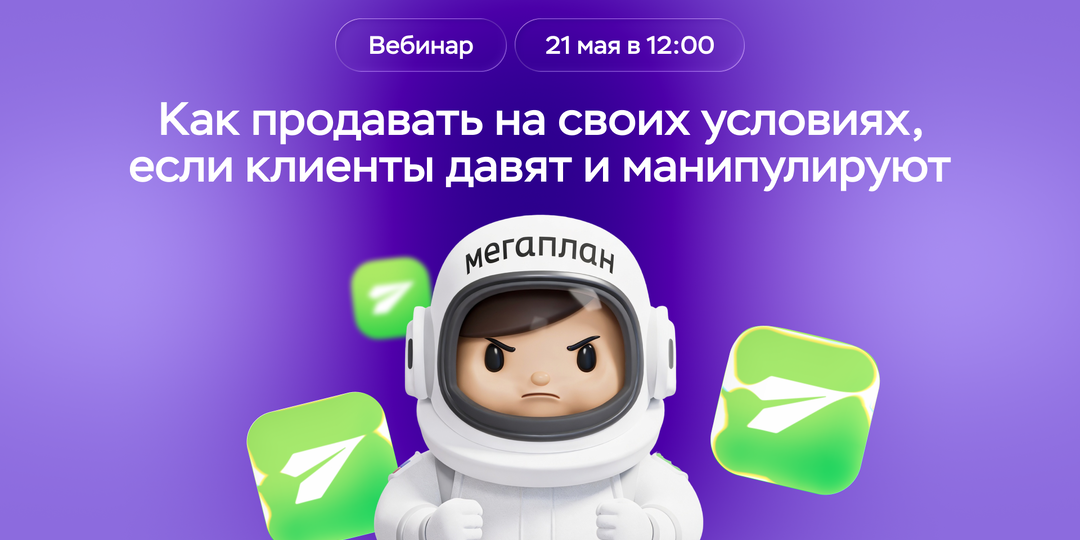 Как продавать на своих условиях, если клиенты давят и манипулируют — вебинар не для слабонервных