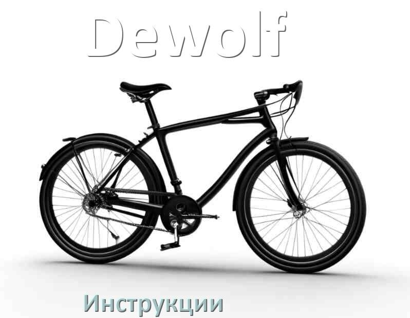 
Инструкция по эксплуатации велосипеда Dewolf руководство пользователя на русском