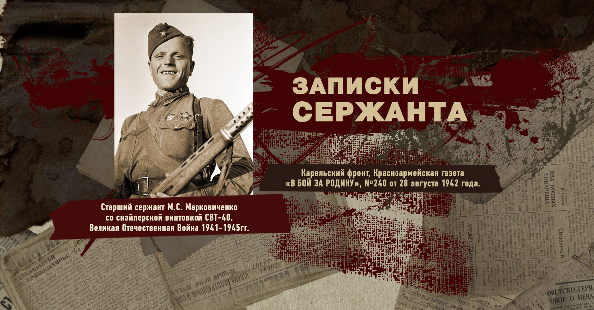 Великая Отечественная Война 1941-1945, Карельский фронт, Строки фронтовые, РУДН ПОИСК