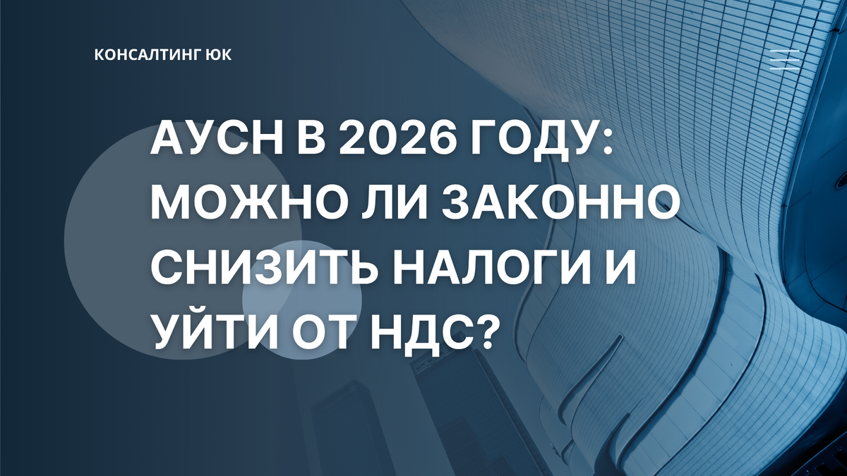 АУСН в 2026 году