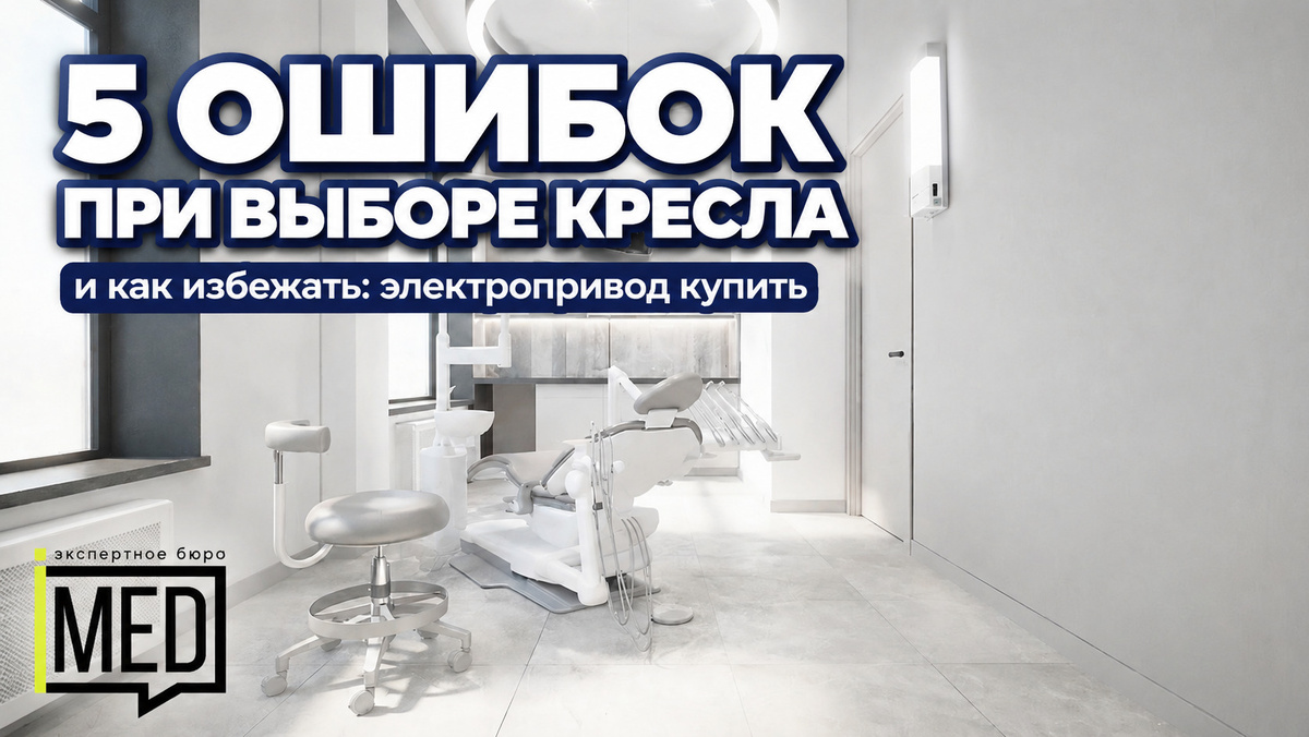    Узнайте о 5 основных ошибках при выборе косметологического кресла. admin