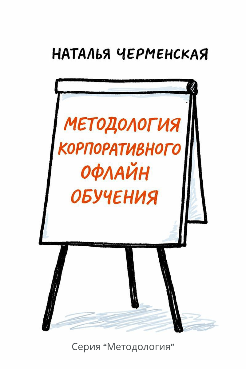 Обложка книги «Методология корпоративного оффлайн обучения» Наталья Черменская