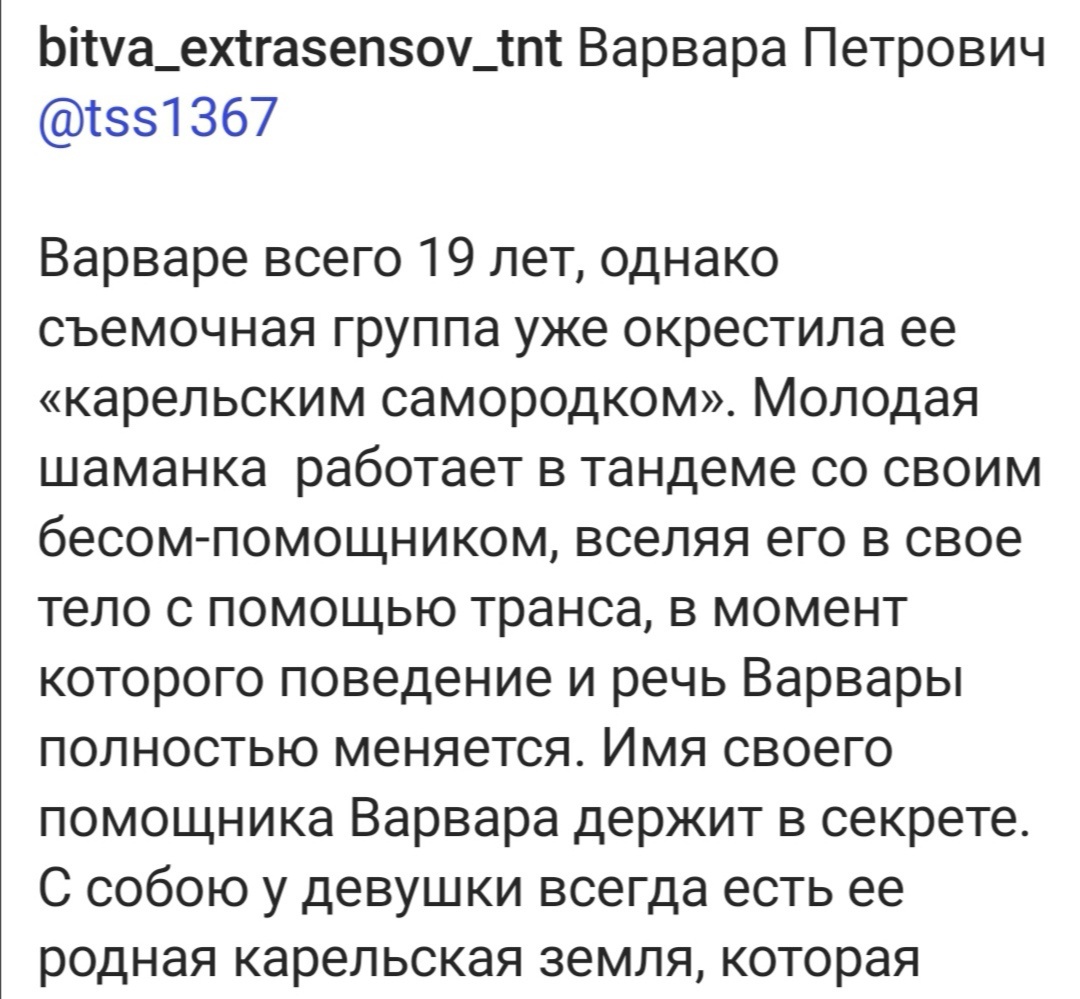Официальная история от ТНТ. Замечу, не всегда это правда, ТНТ расспрашивает экстрасенса, а потом по своему пересказывает и приукрашивает. Личный опыт меня как участника.