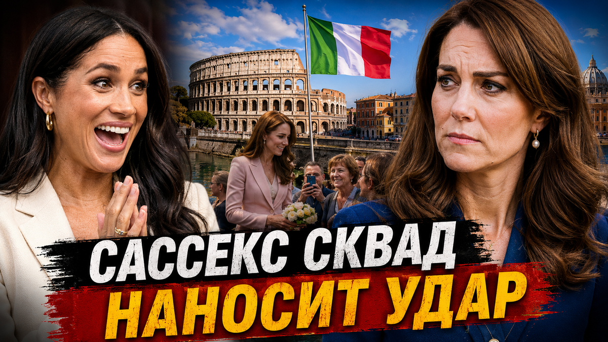 Сассекс-сквад наносит удар по Кейт Миддлтон. Как поклонники Меган Маркл раздувают скандал из поездки в Италию
