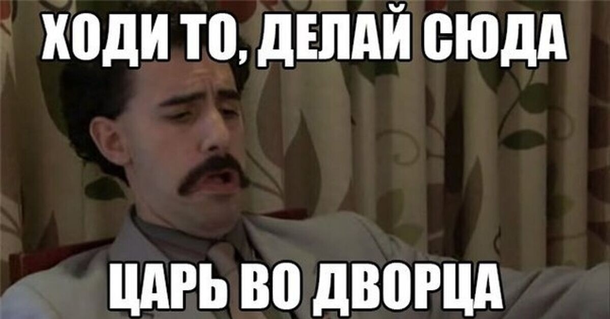 Использован кадр из псевдодокументальной комедии "Борат"