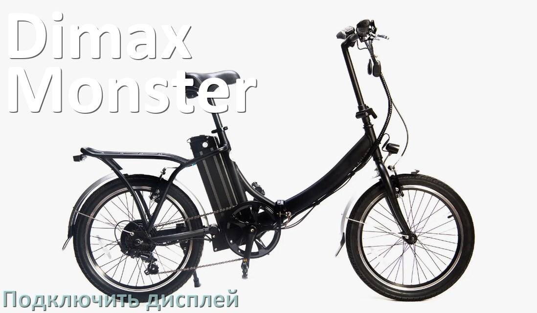 
Как на электровелосипед Dimax Monster установить дисплей и подключить