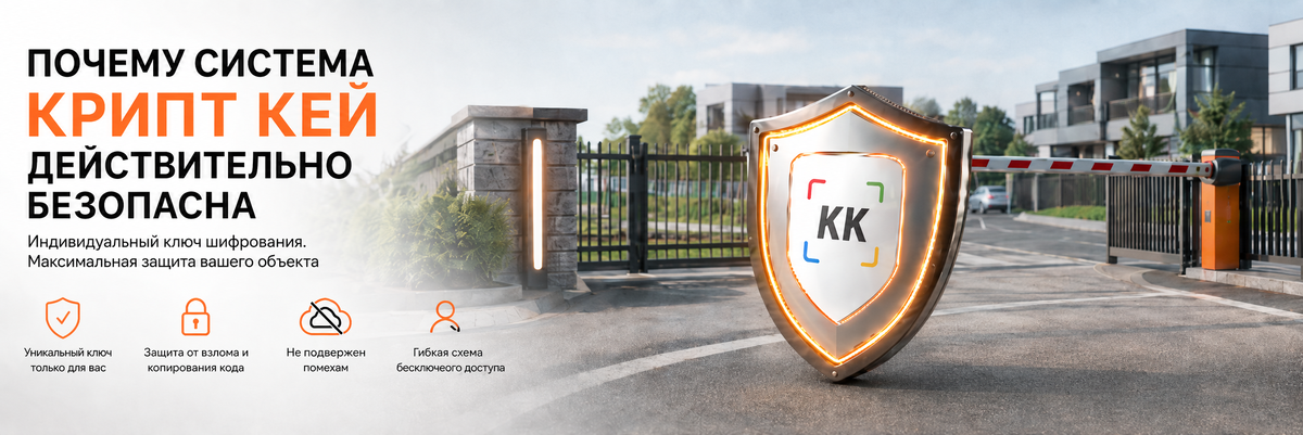 КРИПТ КЕЙ — безопасность доступа, где ключ шифрования находится только в ваших руках.