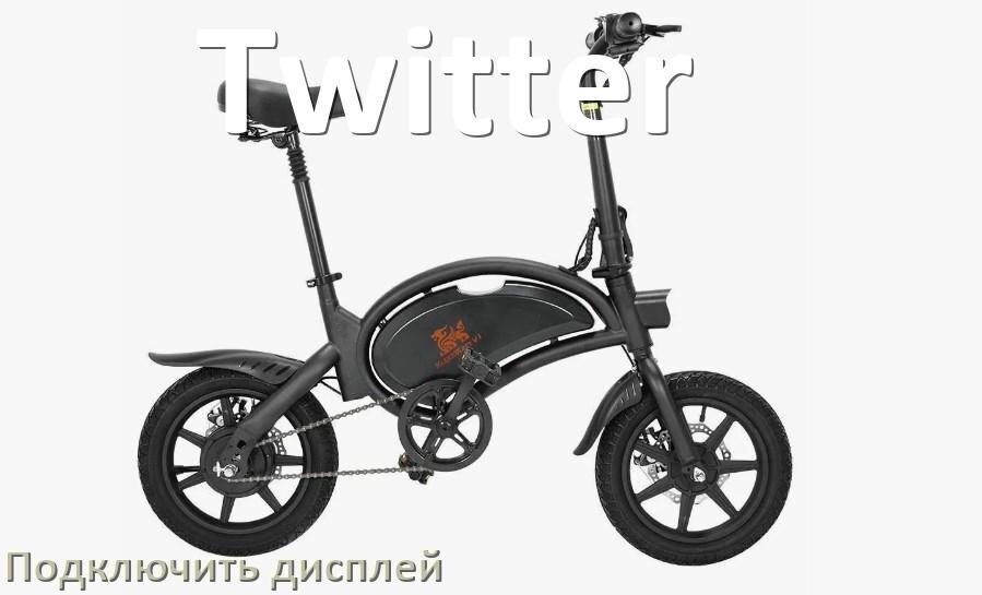 
Как на электровелосипед Twitter установить дисплей и подключить