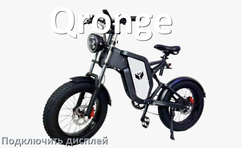 
Как на электровелосипед Qronge установить дисплей и подключить