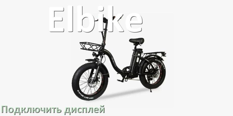 
Как на электровелосипед Elbike установить дисплей и подключить
