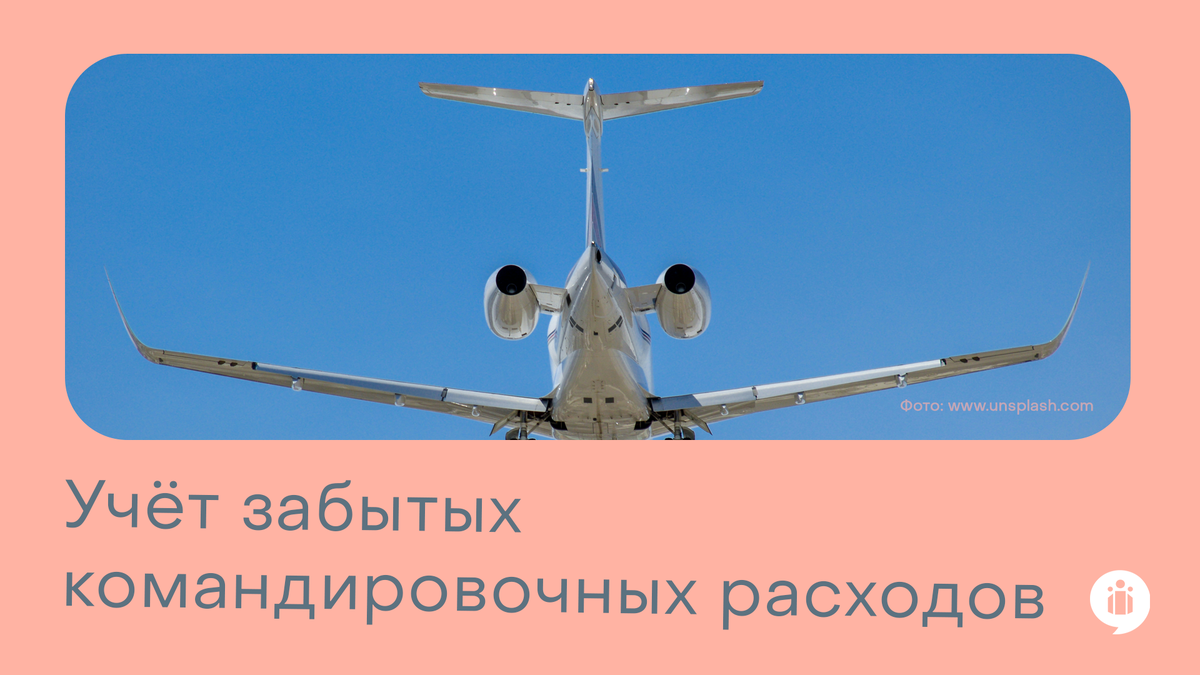 Учёт забытых командировочных расходов