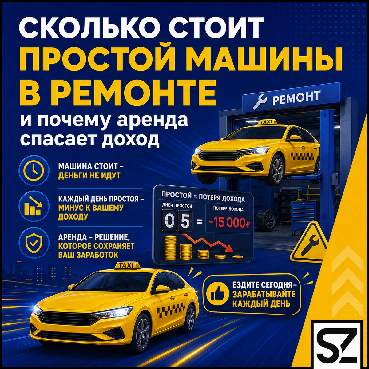 Сколько стоит простой машины в ремонте и почему аренда спасает доход