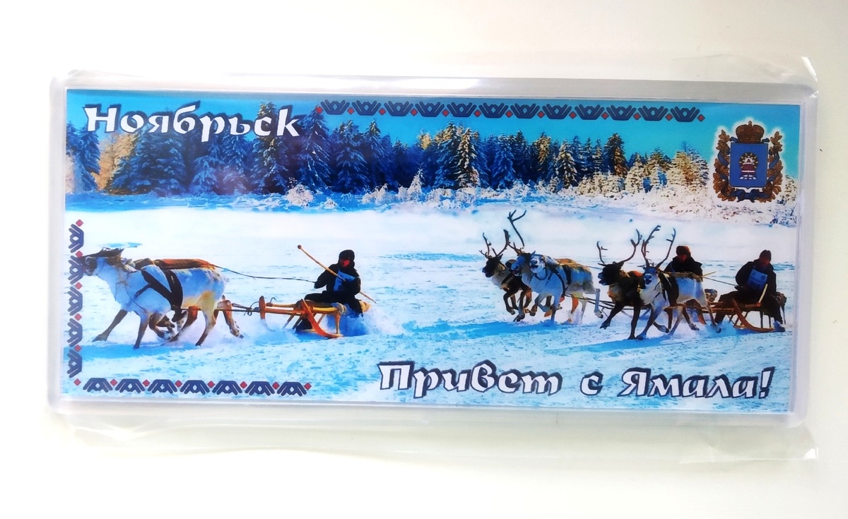 Памятный сувенир из Ноябрьска (личное фото)