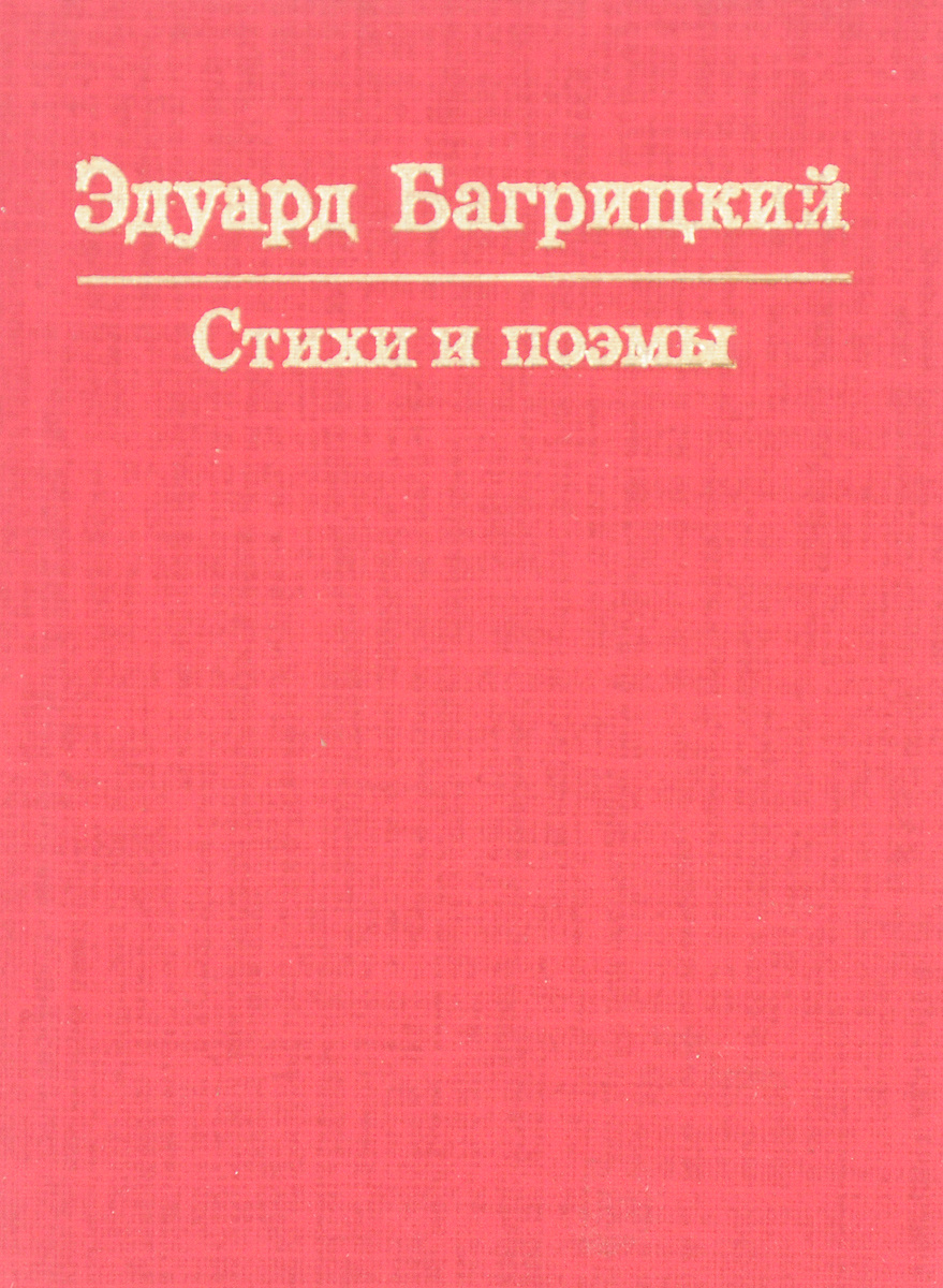 Эдуард Багрицкий. Стихи и поэмы  фото из rg.ru
