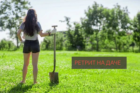 ретрит