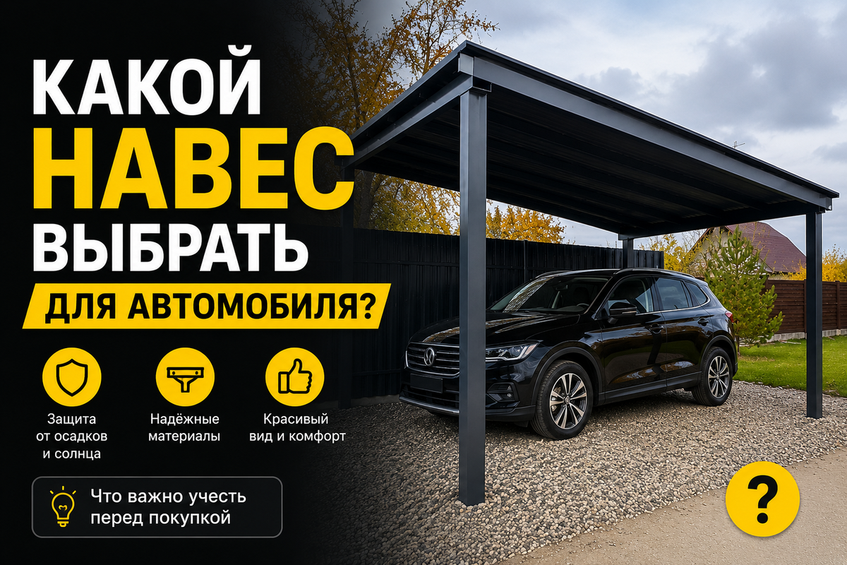 Статья от АЛ-ковка https://al-kovka.ru/navesy-v-krasnodare
