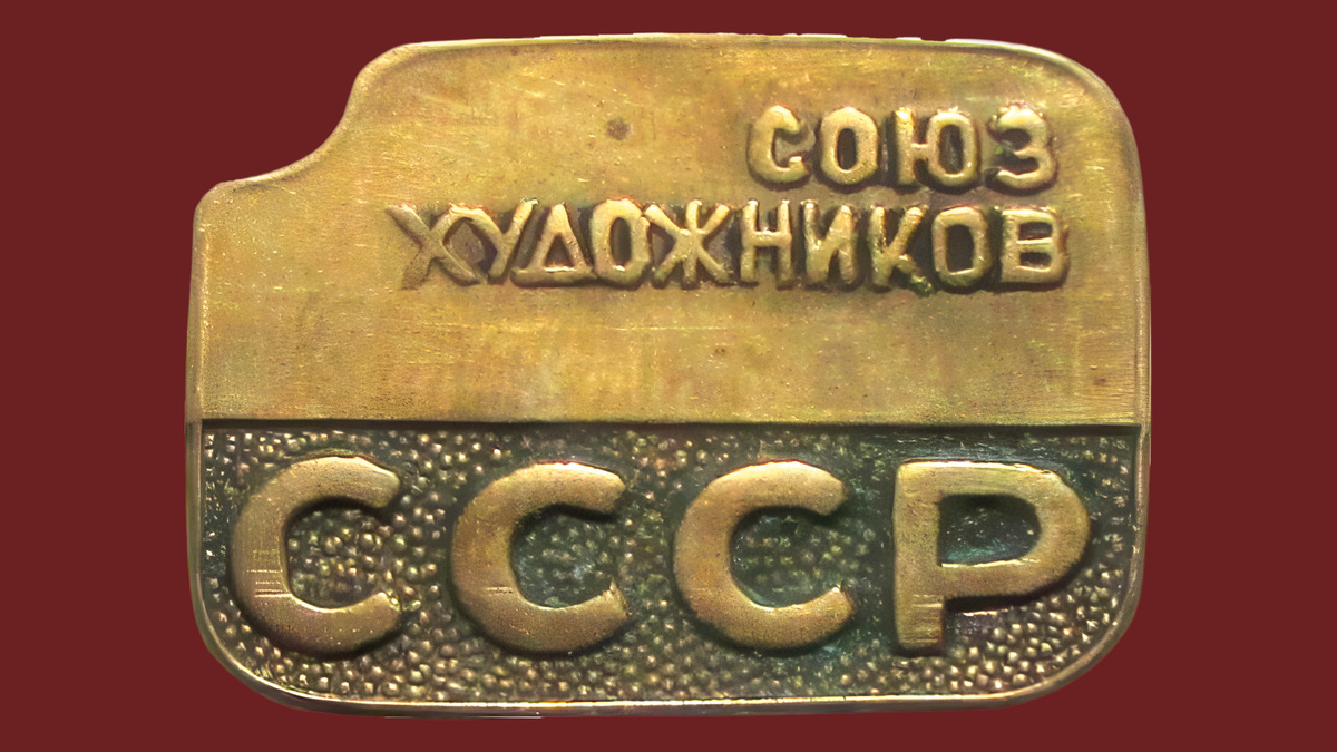 Значок Союза художников СССР. Источник: https://cdn.руни.рф/