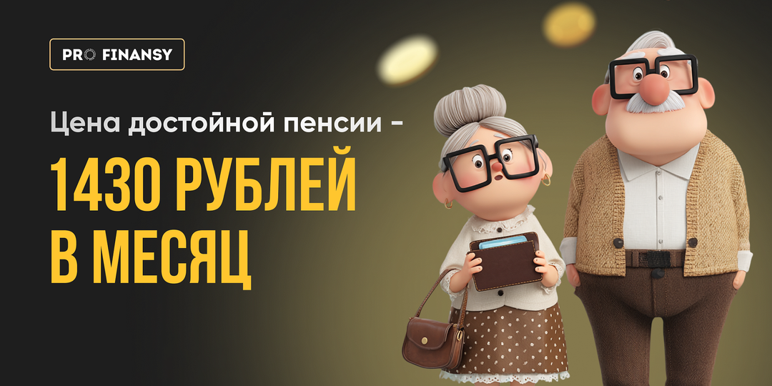 Откладывать по 1 430 рублей и получить 5 млн: секрет богатой пенсии