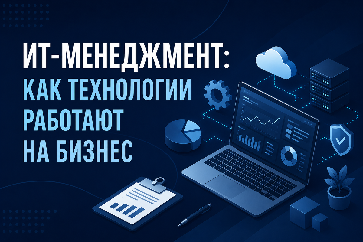 ИТ менеджмент