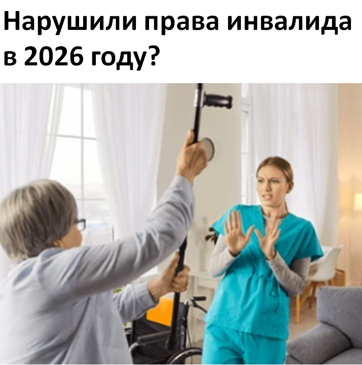 Нарушили права инвалида в 2026 году? Полный гид по защите: куда жаловаться, как действовать и что говорит закон