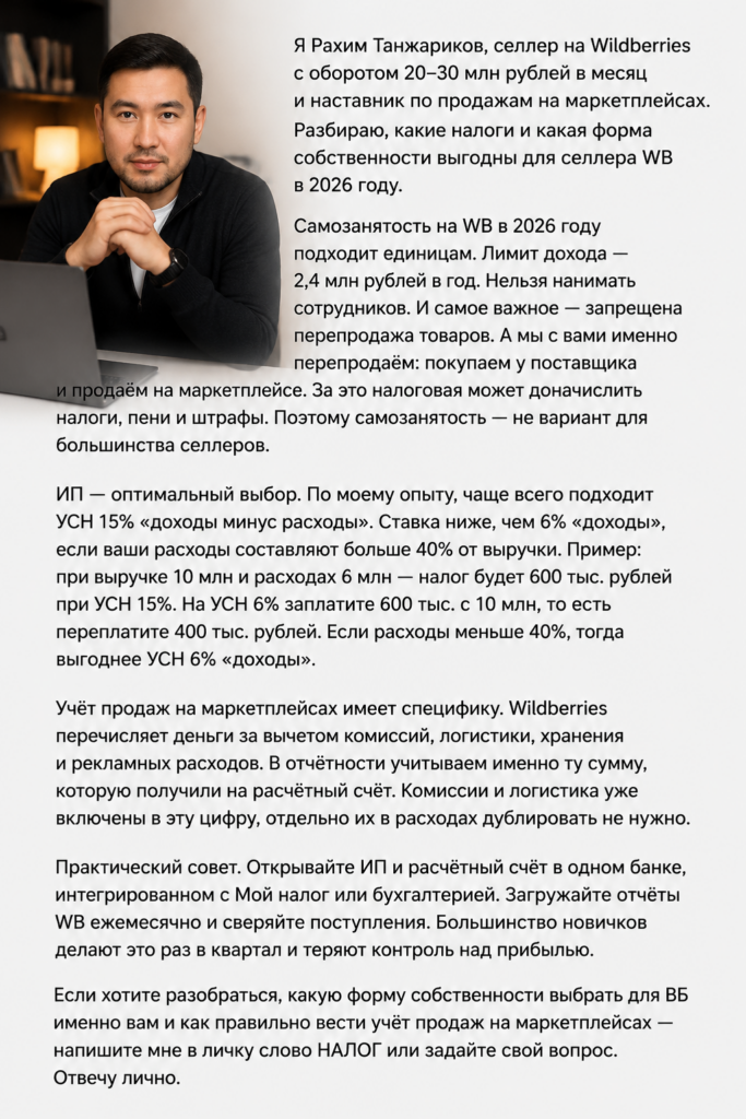    Налоги ИП на Wildberries 2026: учет, выбор формы и фулфилмент без ошибок Рахим Танжариков