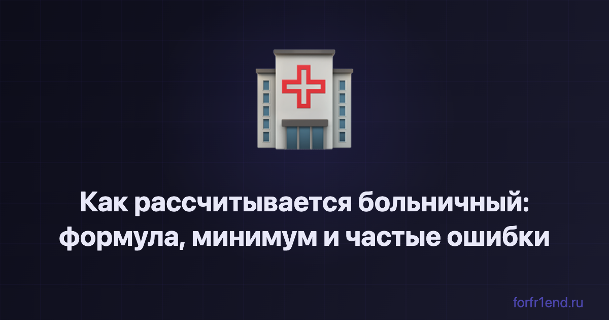 Как рассчитывается больничный в 2026 году: формула, минимум и частые ошибки. forfr1end.ru/sick-leave-calculator/