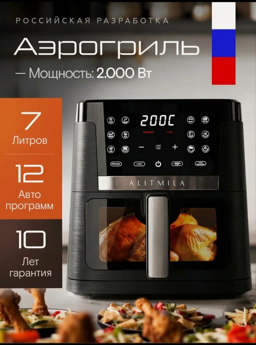 Аэрогриль электрический 7 литров ALITMILA