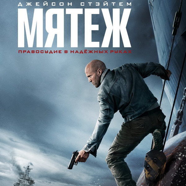    Вышел русский трейлер боевика «Мятеж» с Джейсоном Стэйтемом