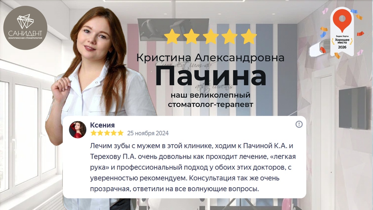 Пачина Кристина Александровна,
Врач-стоматолог-терапевт сети стоматологий «Санидент»
