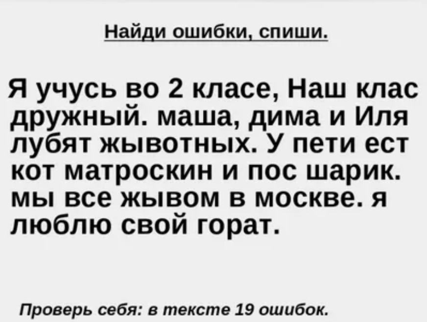 Просто первая попавшаяся картинка из серии "Найди ошибку" https://multiurok.ru/files/nedelia-russkogo-iazyka-krossvordy-rebusy-teksty-i.html