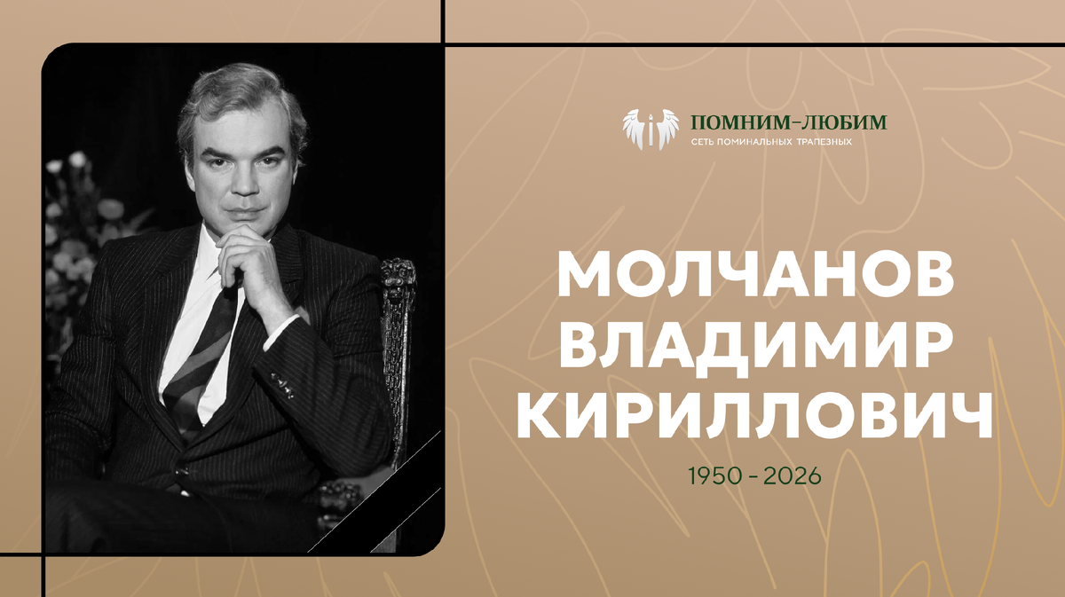 Умер Владимир Молчанов