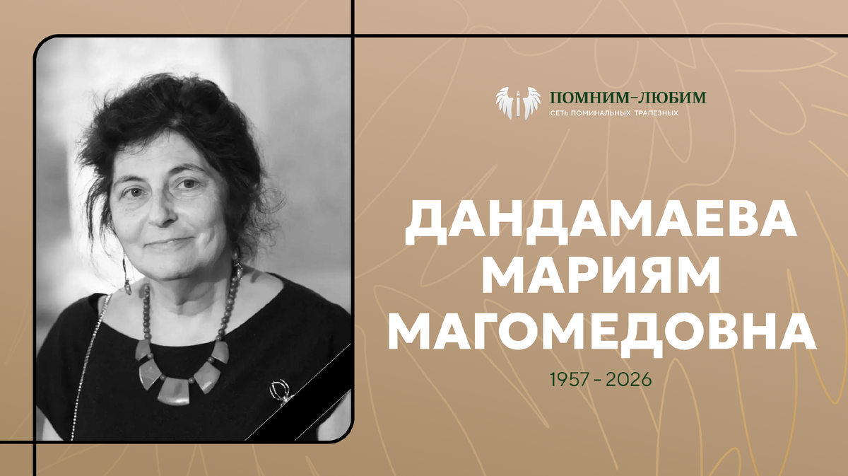 Умерла Дандамаева Мариям Магомедовна: Хранитель Эрмитажа, бабушка, друг — как одна женщина успевала быть всем сразу.