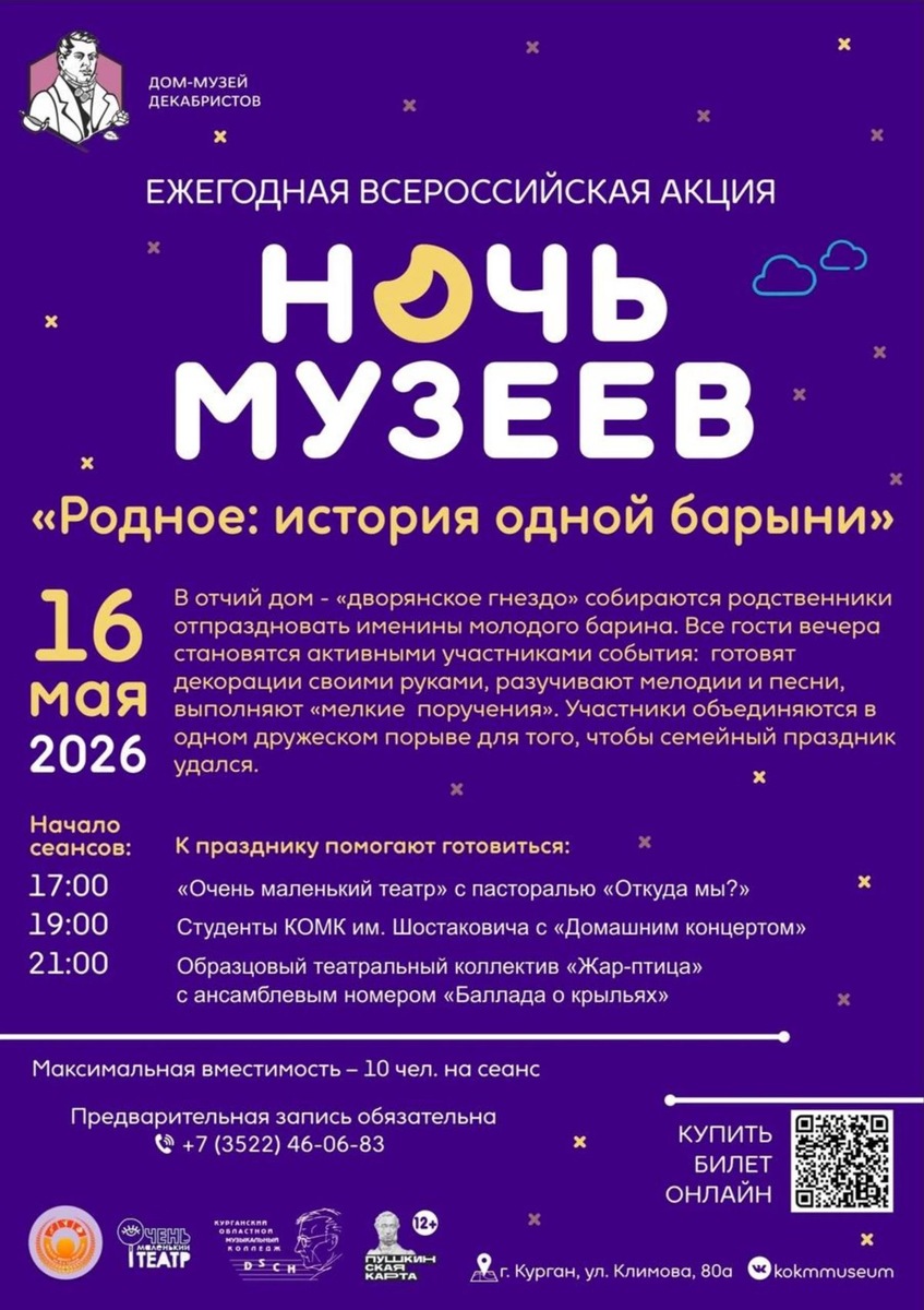   Что покажут музеи Кургана в «Ночь музеев» 15--16 мая