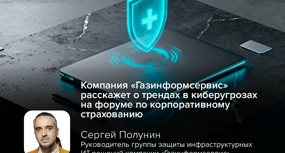 Компания «Газинформсервис» расскажет о трендах в киберугрозах на форуме по корпоративному страхованию