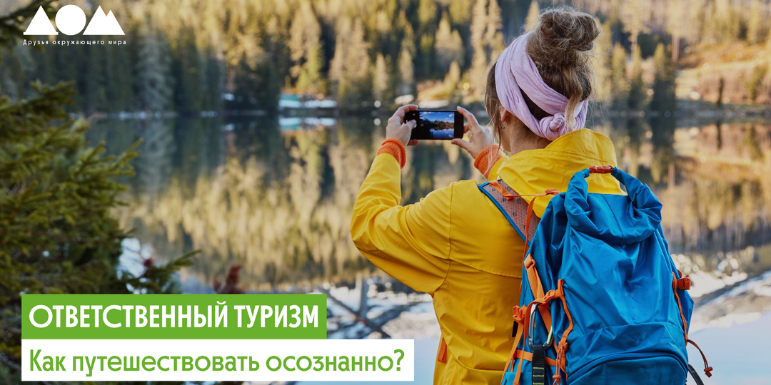 Как стать ответственным туристом?