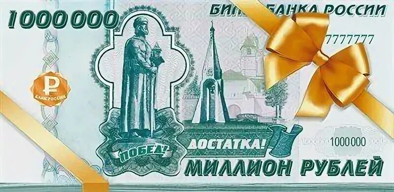 # МИЛЛИОН РУБЛЕЙ