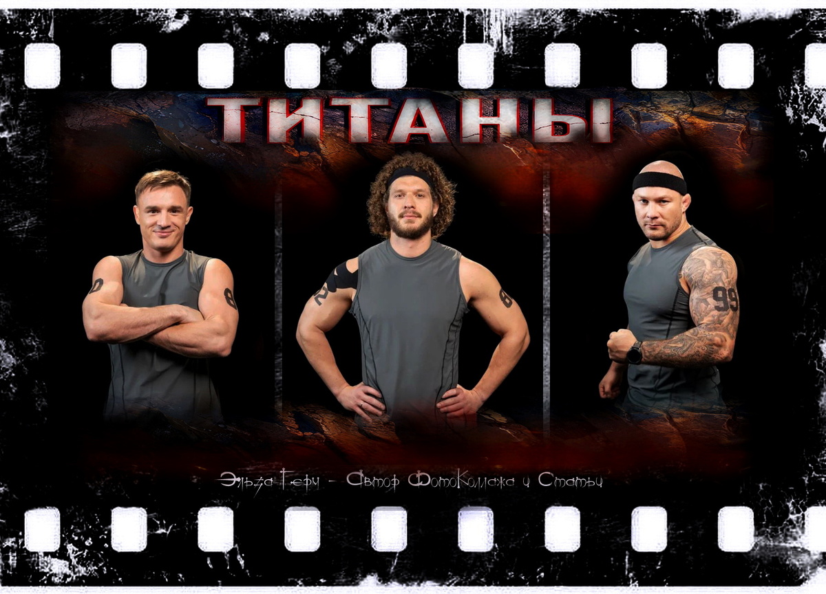 ФотоКоллаж Эльза Герм. "Титаны. Битва Сезонов", 2026 г.