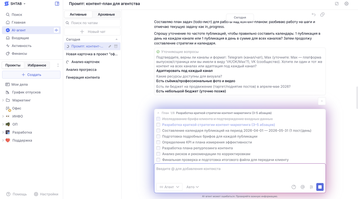    Как Shtab AI готовит план действий в режиме агента