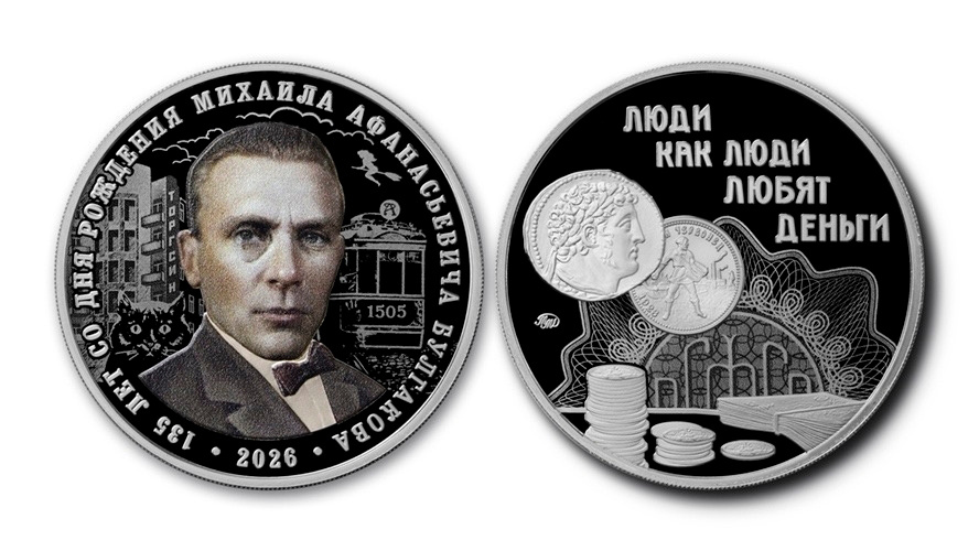 Памятный жетон «Люди как люди. Любят деньги». Гознак, 2026 г.
